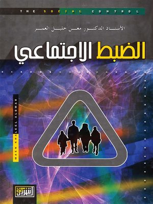 cover image of الضبط الإجتماعي
